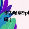 華為暢享9plus防水嗎?（華為暢享9plus防水嗎）