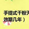 手提式干粉滅火器有效期幾年（干粉滅火器有效期幾年）