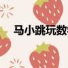馬小跳玩數學閱讀收獲（馬小跳玩數學）