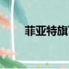 菲亞特旗下產品（菲亞特旗下品牌）