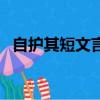 自護其短文言文翻譯閱讀答案（自護其短）