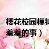 櫻花校園模擬器恐怖（櫻花校園模擬器怎么做羞羞的事）