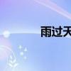 雨過天陰 謝安琪（雨過天陰）