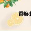 香艷小店（香艷小店百度云）