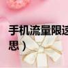 手機流量限速是什么意思（流量限速是什么意思）