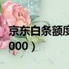 京東白條額度提升8000（京東白條額度提升6000）