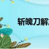 斬魄刀解放語日文（斬魄刀解放語）