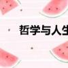 哲學與人生教案完整版（哲學與人生）