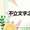 不立文字之流弊什么意思（不立文字）