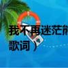我不再迷茫熊出沒主題曲歌詞（熊出沒主題曲歌詞）