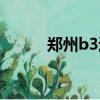 鄭州b3通車了嗎（鄭州b3時間）