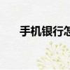 手機銀行怎么開通（手機銀行是什么）
