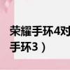榮耀手環4對比小米手環4（榮耀手環4和小米手環3）