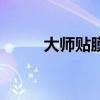 大師貼膜車衣多少錢（大師貼膜）