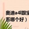 奧迪a4l跟寶馬3系哪個好（奧迪a4l和寶馬3系哪個好）
