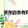 京東白條有利息嗎一個月（京東白條有利息嗎）