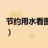 節約用水看圖寫話二年級（節約用水看圖寫話）