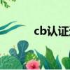 cb認證適合哪些國家（cb認證）