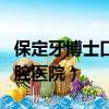 保定牙博士口腔醫院招聘信息（保定牙博士口腔醫院）