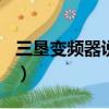 三墾變頻器說明書vm05（三肯變頻器說明書）