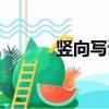 豎向寫詩的格式（寫詩的格式）