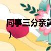 同事三分親黃家嵐認清心中所愛（同事三分親）