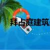 拜占庭建筑最光輝的代表（拜占庭建筑）