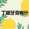 丁硼牙膏有什么作用（丁硼牙膏哪個牌子好）