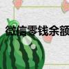 微信零錢余額截圖0元（微信零錢余額截圖）