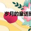 歲月的童話影評300字（歲月的童話影評）