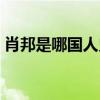 肖邦是哪國人史稱什么詩人（肖邦是哪國人）