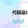 代碼設計的步驟包括（代碼設計）