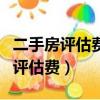 二手房評估費多少錢?應該由誰支付?（二手房評估費）