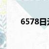 6578日元等于多少人民幣（657）