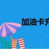 加油卡充值怎么充（加油卡充值）