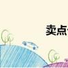 賣點卡三界功績（賣點卡）