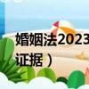 婚姻法2023年新規定離婚（重婚罪需要哪些證據）