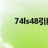 74ls48引腳圖 接法（74ls48引腳圖）