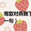 鶯歌對燕舞下一句什么對什么（鶯歌對燕舞下一句）