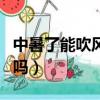 中暑了能吹風扇或吹空調嗎（中暑可以吹風扇嗎）