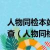 人物同檢本站應引導進站乘客首先接受()的檢查（人物同檢）