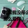 其實我沒那么愛你電視劇在線觀看（其實我沒那么愛你）