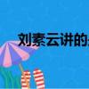 劉素云講的是真的嗎（劉素云的真面目）