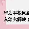 華為平板網絡拒絕接入怎么解決（網絡拒絕接入怎么解決）