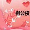柳公權名言名句（柳公權名言）