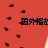 國外播放器有哪些（國外播放器）