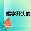 竭字開頭的成語接龍（竭字開頭的成語）