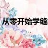 從零開始學縫紉電機視頻（從零開始學縫紉）