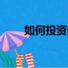 如何投資電影產業（如何投資電影）
