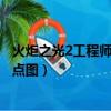 火炬之光2工程師加點和技能加點（火炬之光2工程師技能加點圖）